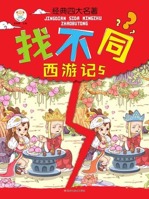 cover image of 经典四大名著找不同.西游记.5